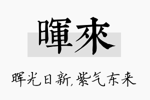 晖来名字的寓意及含义