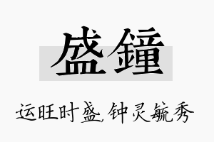 盛钟名字的寓意及含义