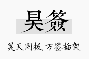 昊签名字的寓意及含义