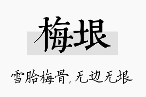 梅垠名字的寓意及含义