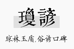 琼谚名字的寓意及含义