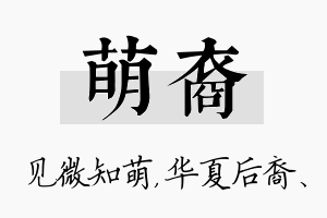 萌裔名字的寓意及含义