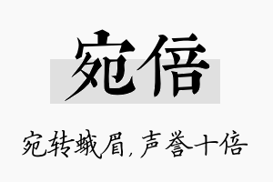 宛倍名字的寓意及含义