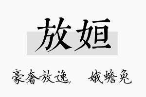 放姮名字的寓意及含义