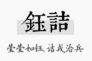 钰诘名字的寓意及含义