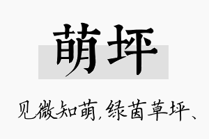 萌坪名字的寓意及含义