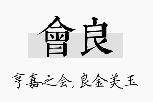 会良名字的寓意及含义