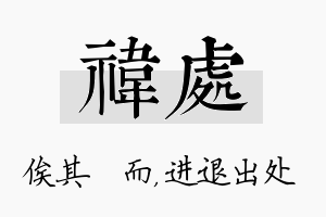 祎处名字的寓意及含义