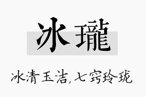 冰珑名字的寓意及含义