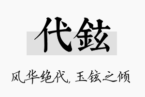 代铉名字的寓意及含义