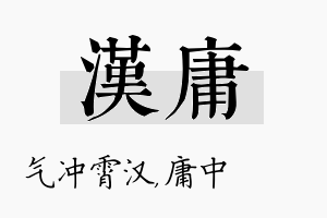 汉庸名字的寓意及含义