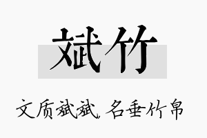 斌竹名字的寓意及含义