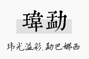 玮勐名字的寓意及含义