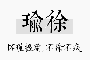 瑜徐名字的寓意及含义