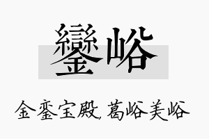 銮峪名字的寓意及含义