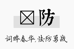 晔防名字的寓意及含义