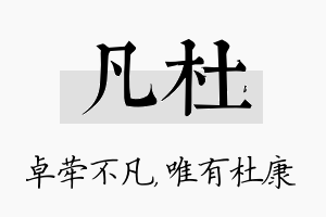 凡杜名字的寓意及含义