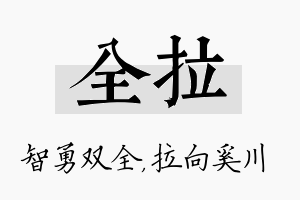 全拉名字的寓意及含义