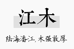 江木名字的寓意及含义