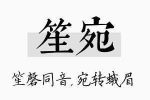 笙宛名字的寓意及含义