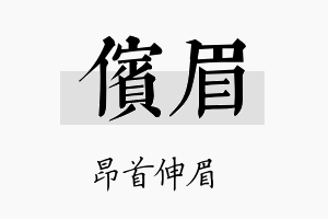 傧眉名字的寓意及含义