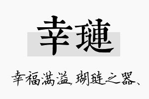 幸琏名字的寓意及含义