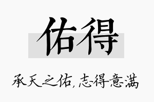 佑得名字的寓意及含义