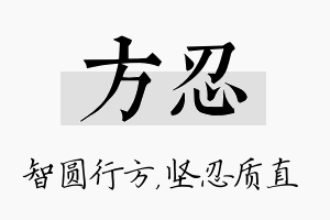 方忍名字的寓意及含义