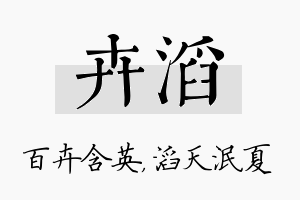 卉滔名字的寓意及含义