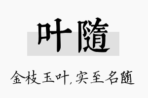 叶随名字的寓意及含义