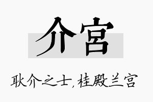 介宫名字的寓意及含义