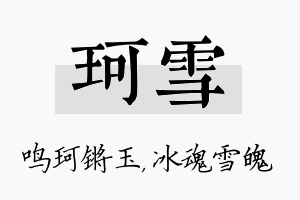 珂雪名字的寓意及含义