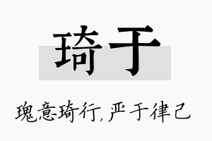 琦于名字的寓意及含义