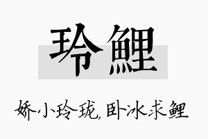 玲鲤名字的寓意及含义