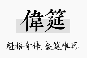 伟筵名字的寓意及含义