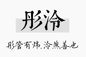 彤泠名字的寓意及含义