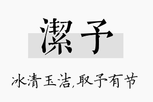 洁予名字的寓意及含义