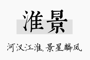 淮景名字的寓意及含义