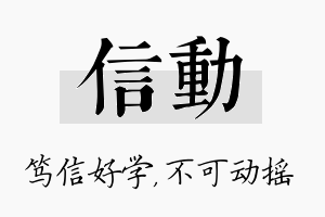 信动名字的寓意及含义