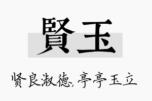 贤玉名字的寓意及含义