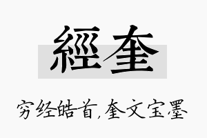 经奎名字的寓意及含义