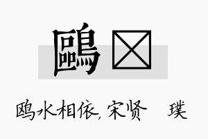 鸥琎名字的寓意及含义