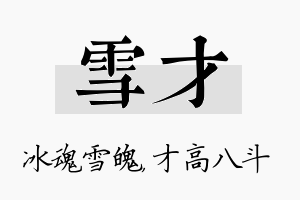 雪才名字的寓意及含义