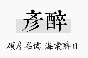 彦醉名字的寓意及含义