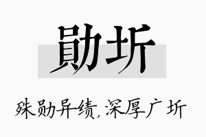 勋圻名字的寓意及含义