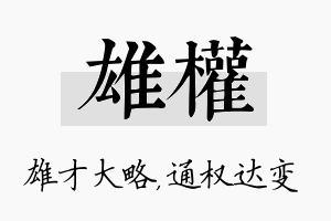 雄权名字的寓意及含义