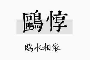 鸥惇名字的寓意及含义