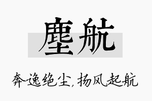 尘航名字的寓意及含义