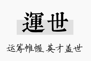 运世名字的寓意及含义