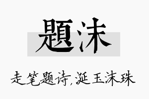 题沫名字的寓意及含义